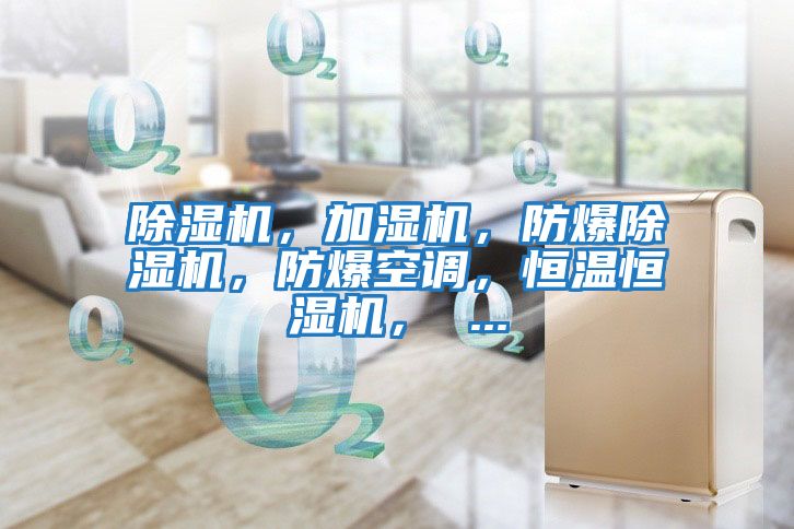 除濕機，加濕機，防爆除濕機，防爆空調，恒溫恒濕機， ...