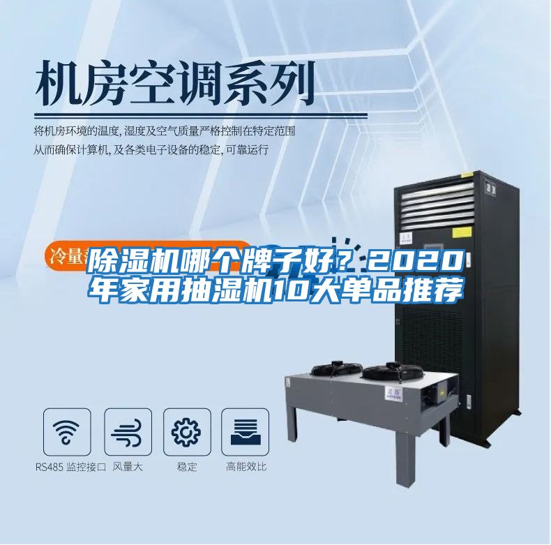 除濕機哪個牌子好？2020年家用抽濕機10大單品推薦