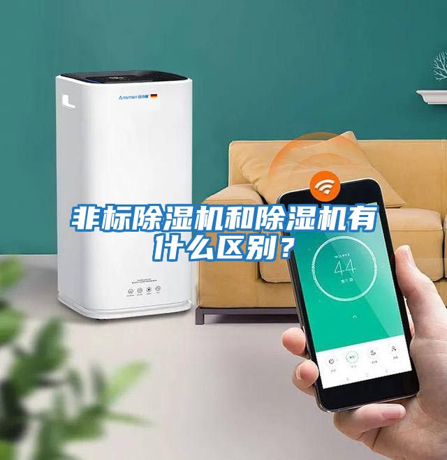 非標除濕機和除濕機有什么區別？