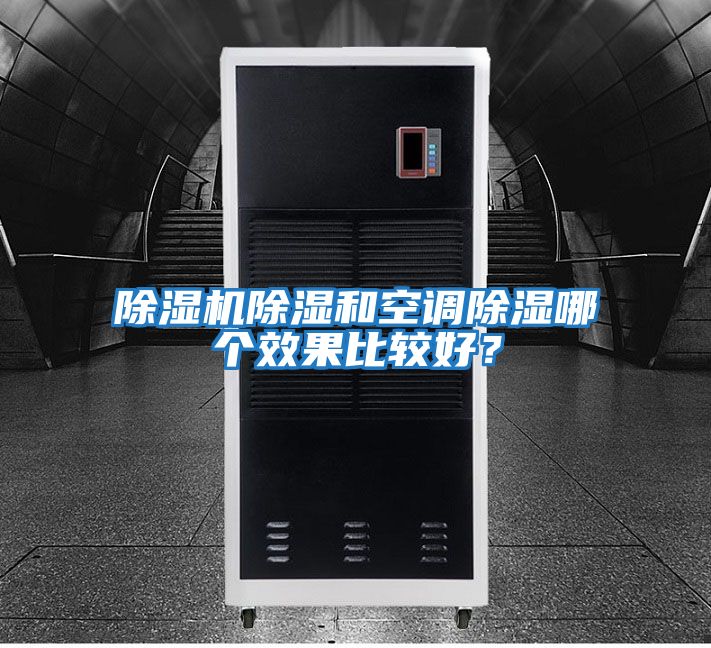 除濕機除濕和空調除濕哪個效果比較好？