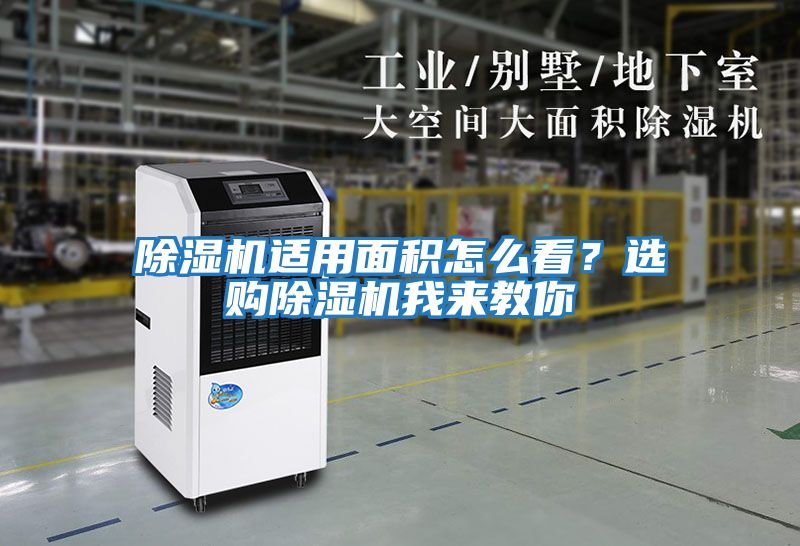 除濕機(jī)適用面積怎么看？選購除濕機(jī)我來教你