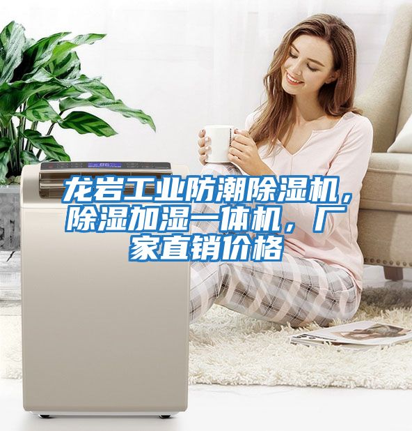 龍巖工業防潮除濕機，除濕加濕一體機，廠家直銷價格