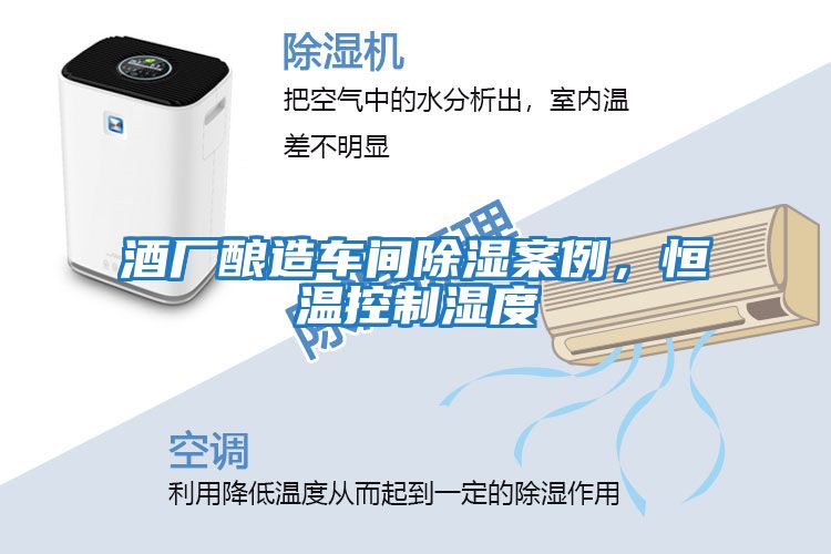 酒廠釀造車間除濕案例，恒溫控制濕度