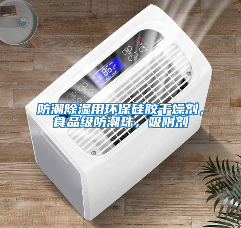 防潮除濕用環保硅膠干燥劑，食品級防潮珠，吸附劑