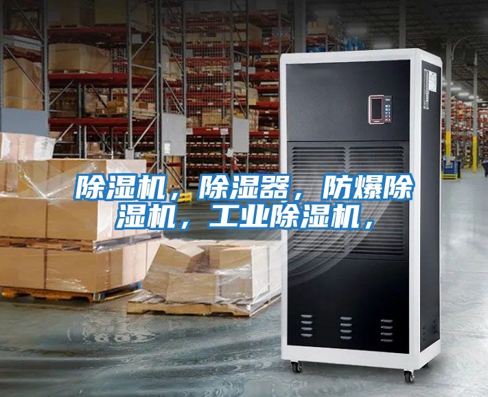 除濕機，除濕器，防爆除濕機，工業除濕機，